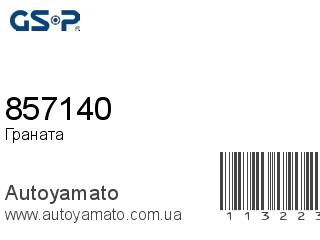Граната 857140 (GSP)