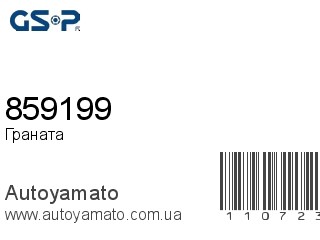 Граната 859199 (GSP)