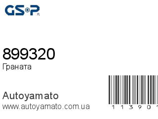 Граната 899320 (GSP)