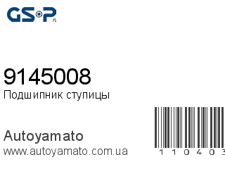 Подшипник ступицы 9145008 (GSP)