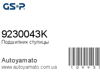 Подшипник ступицы 9230043K (GSP)