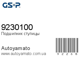 Подшипник ступицы 9230100 (GSP)