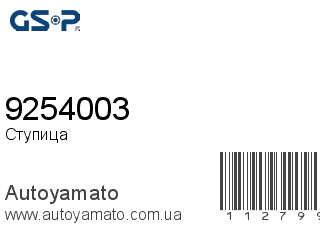 Ступица 9254003 (GSP)