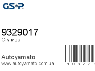Ступица 9329017 (GSP)