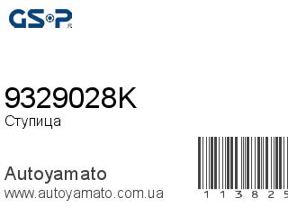 Ступица 9329028K (GSP)