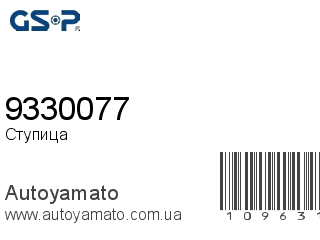 Ступица 9330077 (GSP)