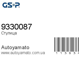Ступица 9330087 (GSP)