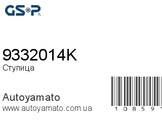 Ступица 9332014K (GSP)