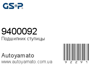 Подшипник ступицы 9400092 (GSP)