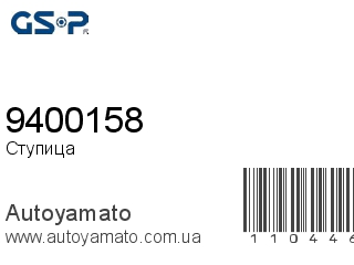 Ступица 9400158 (GSP)