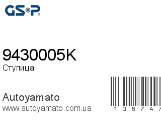 Ступица 9430005K (GSP)