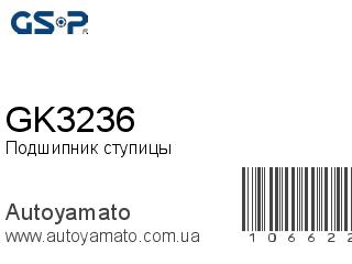 Подшипник ступицы GK3236 (GSP)