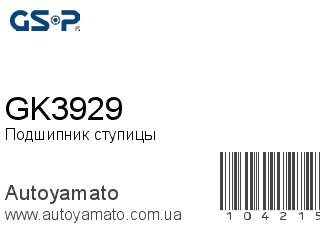 Подшипник ступицы GK3929 (GSP)