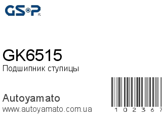 Подшипник ступицы GK6515 (GSP)