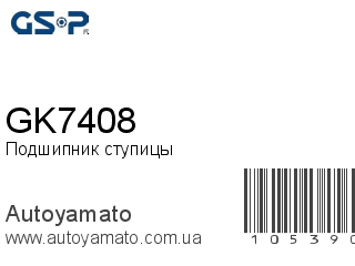 Подшипник ступицы GK7408 (GSP)