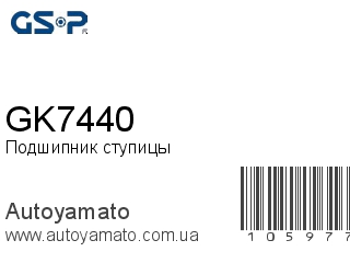 Подшипник ступицы GK7440 (GSP)