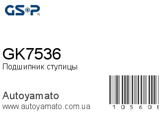 Подшипник ступицы GK7536 (GSP)