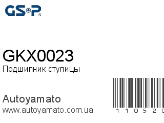 Подшипник ступицы GKX0023 (GSP)