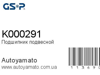 Подшипник подвесной K000291 (GSP)