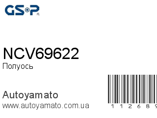 Полуось NCV69622 (GSP)