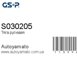 Тяга рулевая S030205 (GSP)