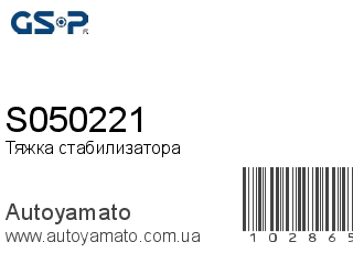 Тяжка стабилизатора S050221 (GSP)