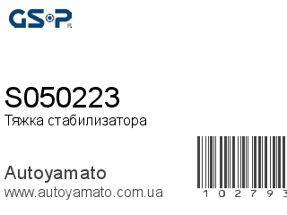 Тяжка стабилизатора S050223 (GSP)