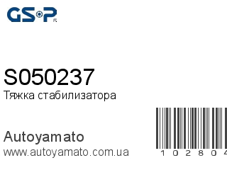 Тяжка стабилизатора S050237 (GSP)