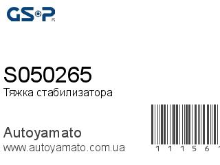 Тяжка стабилизатора S050265 (GSP)