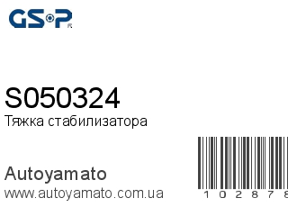 Тяжка стабилизатора S050324 (GSP)