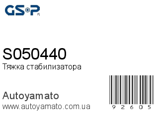 Тяжка стабилизатора S050440 (GSP)