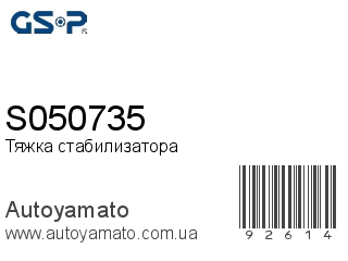 Тяжка стабилизатора S050735 (GSP)