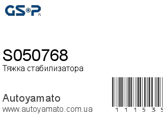 Тяжка стабилизатора S050768 (GSP)