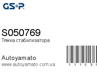 Тяжка стабилизатора S050769 (GSP)