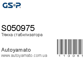 Тяжка стабилизатора S050975 (GSP)
