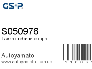 Тяжка стабилизатора S050976 (GSP)