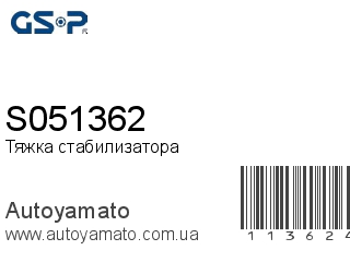 Тяжка стабилизатора S051362 (GSP)