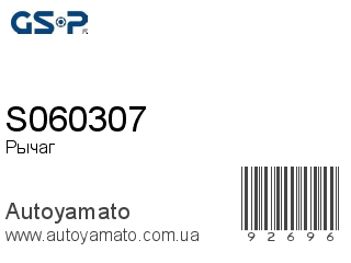 Рычаг S060307 (GSP)