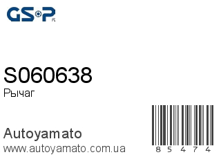 Рычаг S060638 (GSP)