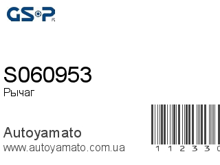 Рычаг S060953 (GSP)