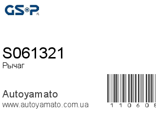 Рычаг S061321 (GSP)