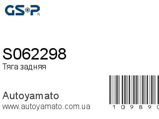 Тяга задняя S062298 (GSP)