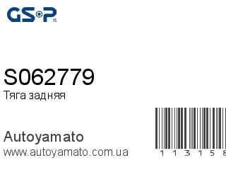 Тяга задняя S062779 (GSP)