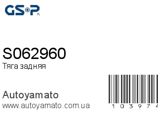 Тяга задняя S062960 (GSP)