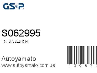 Тяга задняя S062995 (GSP)