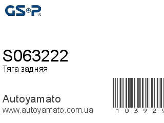 Тяга задняя S063222 (GSP)