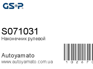 Наконечник рулевой S071031 (GSP)