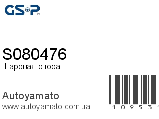 Шаровая опора S080476 (GSP)