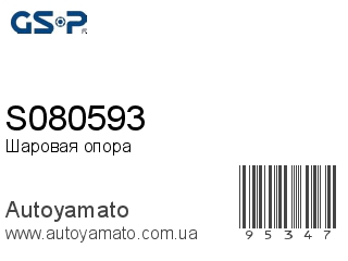 Шаровая опора S080593 (GSP)