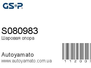 Шаровая опора S080983 (GSP)